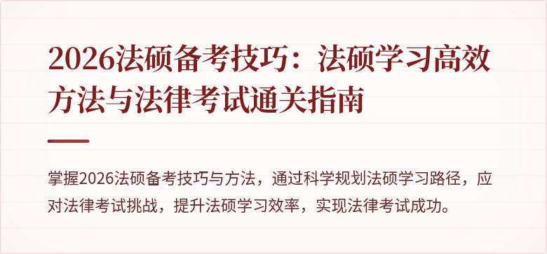 2026法硕备考技巧：法硕学习高效方法与法律考试通关指南