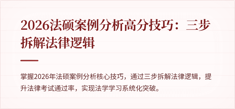 2026法硕案例分析高分技巧：三步拆解法律逻辑