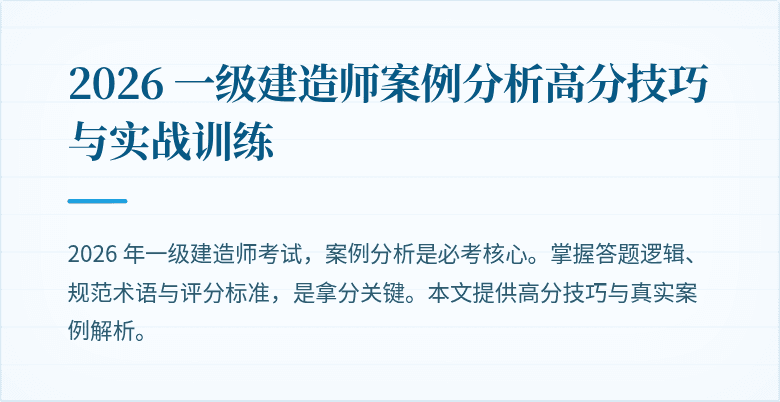 2026 一级建造师案例分析高分技巧与实战训练
