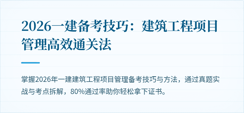2026一建备考技巧:建筑工程项目管理高效通关法