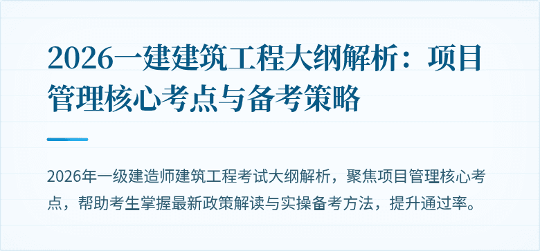 2026一建建筑工程大纲解析：项目管理核心考点与备考策略