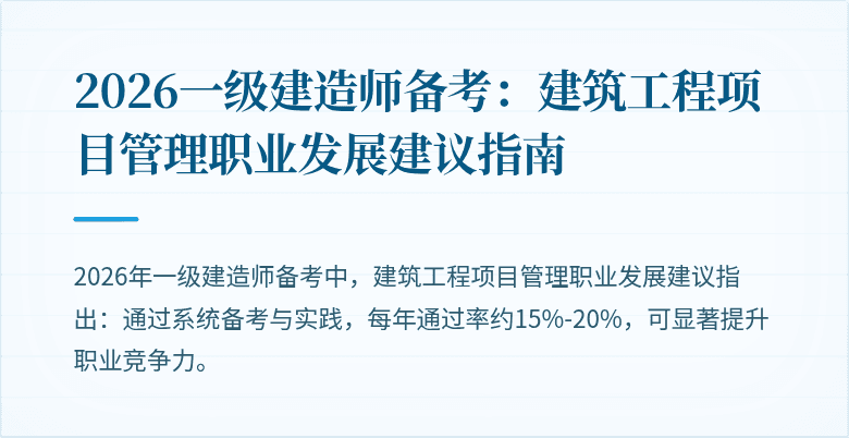 2026一级建造师备考:建筑工程项目管理职业发展建议指南