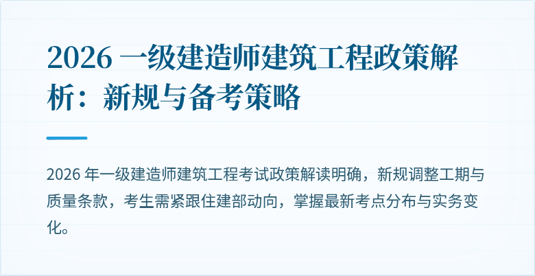 2026 一级建造师建筑工程政策解析：新规与备考策略