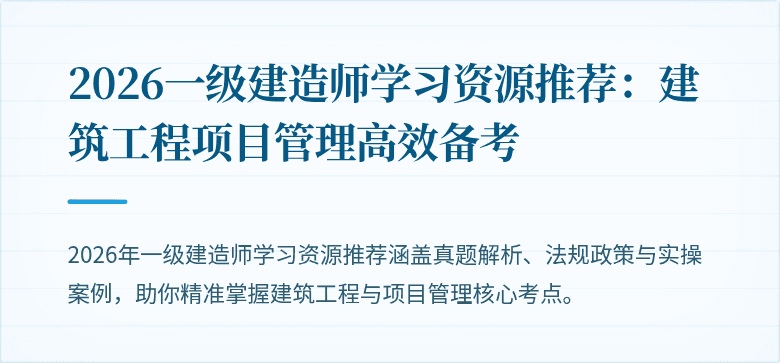 2026一级建造师学习资源推荐：建筑工程项目管理高效备考