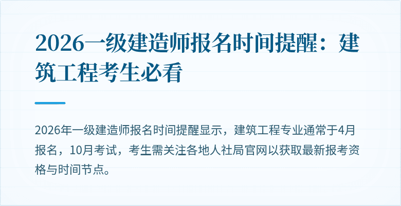 2026一级建造师报名时间提醒：建筑工程考生必看