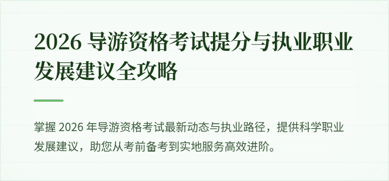 2026 导游资格考试提分与执业职业发展建议全攻略