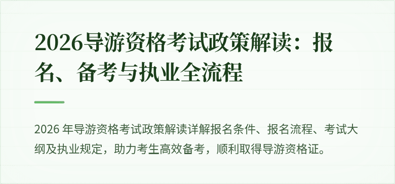 2026导游资格考试政策解读：报名、备考与执业全流程