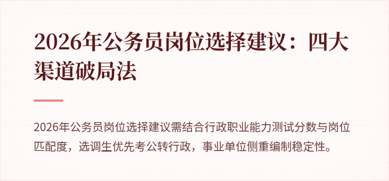 2026年公务员岗位选择建议：四大渠道破局法