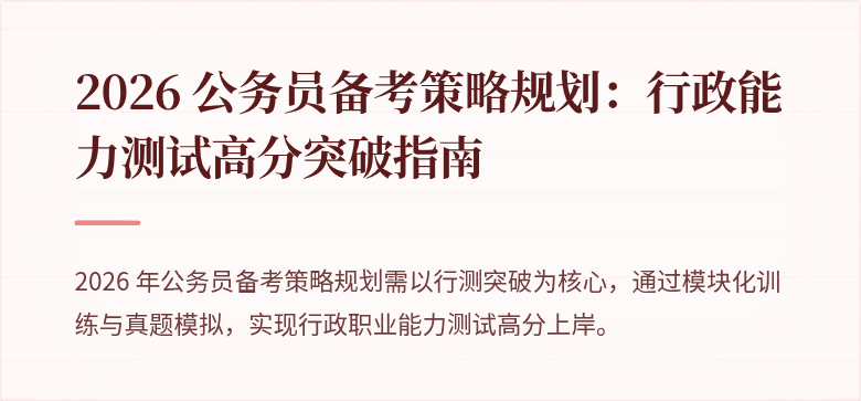 2026 公务员备考策略规划：行政能力测试高分突破指南