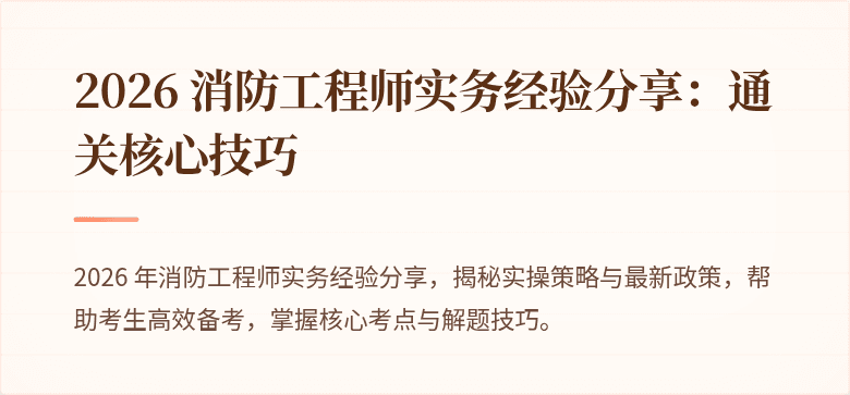 2026 消防工程师实务经验分享：通关核心技巧