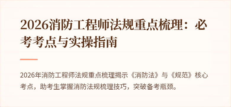 2026消防工程师法规重点梳理：必考考点与实操指南