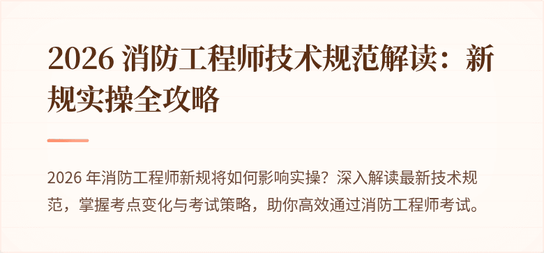 2026 消防工程师技术规范解读：新规实操全攻略