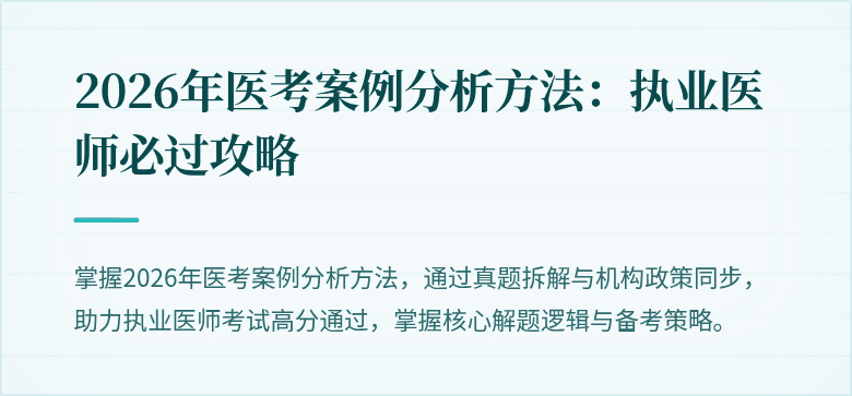 2026年医考案例分析方法：执业医师必过攻略