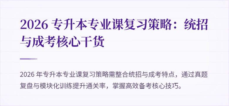 2026 专升本专业课复习策略：统招与成考核心干货