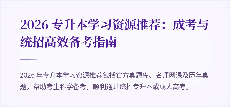 2026 专升本学习资源推荐：成考与统招高效备考指南