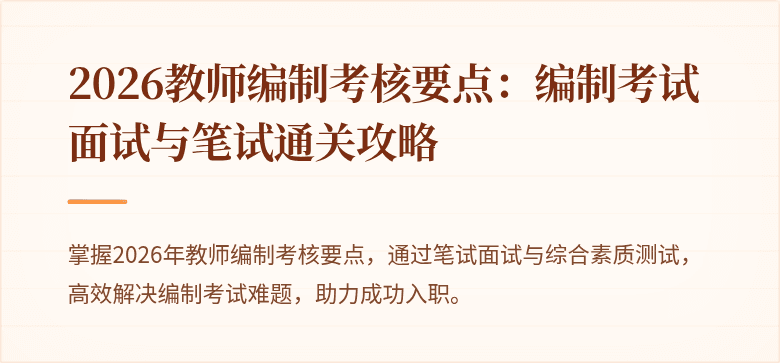2026教师编制考核要点：编制考试面试与笔试通关攻略