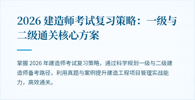 2026 建造师考试复习策略：一级与二级通关核心方案