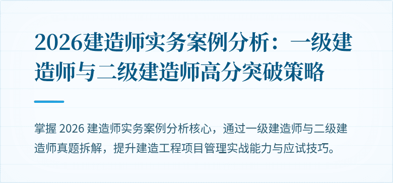 2026建造师实务案例分析：一级建造师与二级建造师高分突破策略