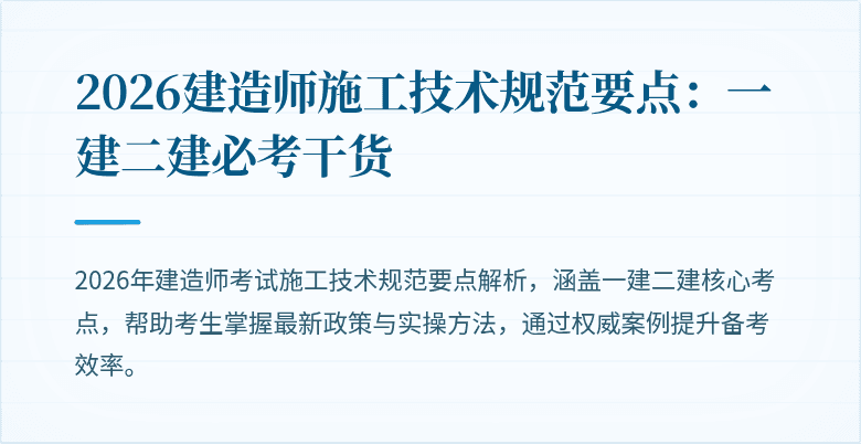 2026建造师施工技术规范要点：一建二建必考干货