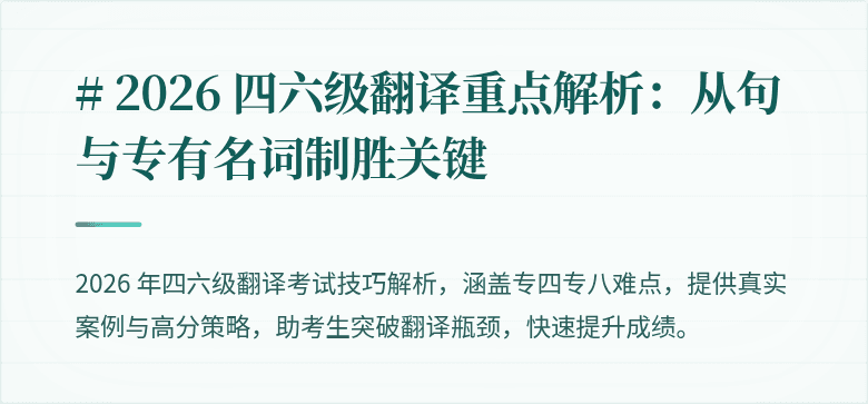 # 2026 四六级翻译重点解析：从句与专有名词制胜关键