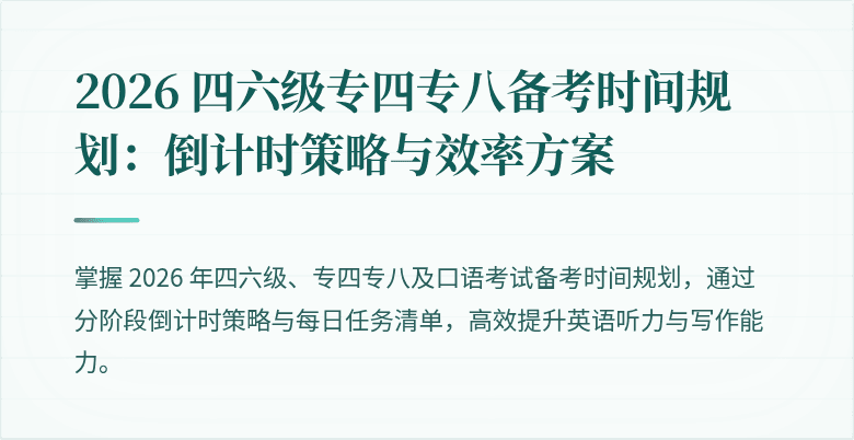 2026 四六级专四专八备考时间规划：倒计时策略与效率方案