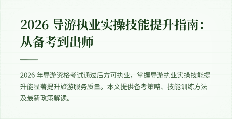 2026 导游执业实操技能提升指南：从备考到出师