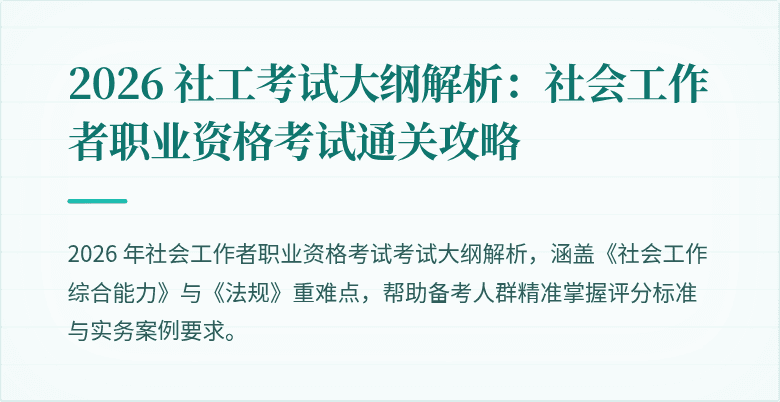 2026 社工考试大纲解析：社会工作者职业资格考试通关攻略