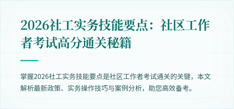 2026社工实务技能要点：社区工作者考试高分通关秘籍