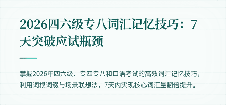 2026四六级专八词汇记忆技巧：7天突破应试瓶颈