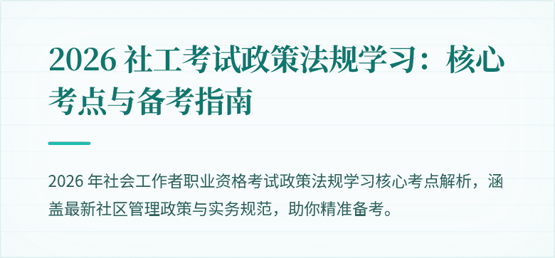 2026 社工考试政策法规学习：核心考点与备考指南