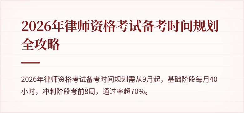 2026年律师资格考试备考时间规划全攻略