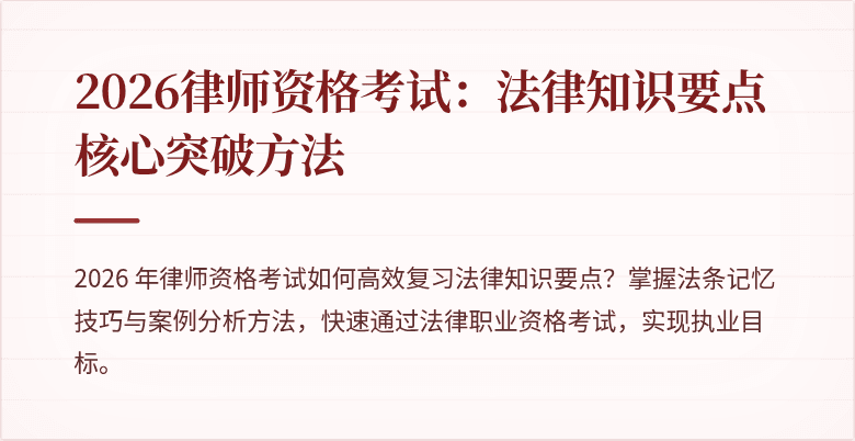 2026律师资格考试:法律知识要点核心突破方法