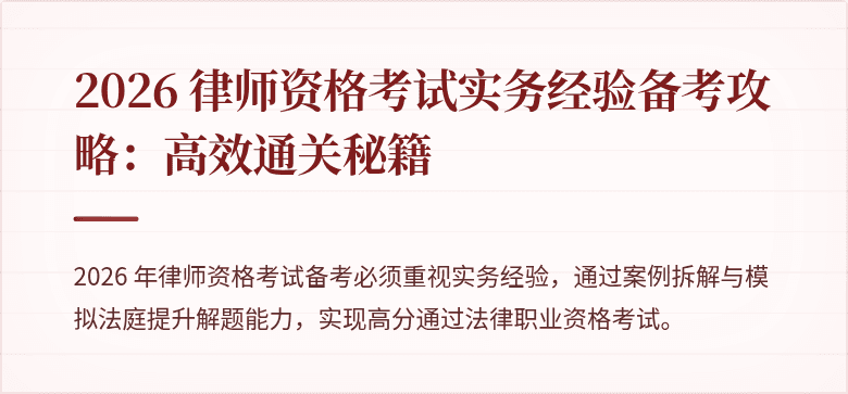 2026 律师资格考试实务经验备考攻略:高效通关秘籍