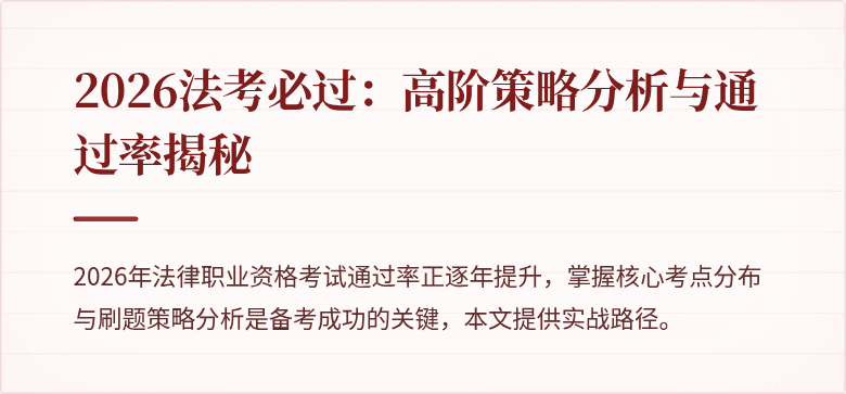 2026法考必过:高阶策略分析与通过率揭秘