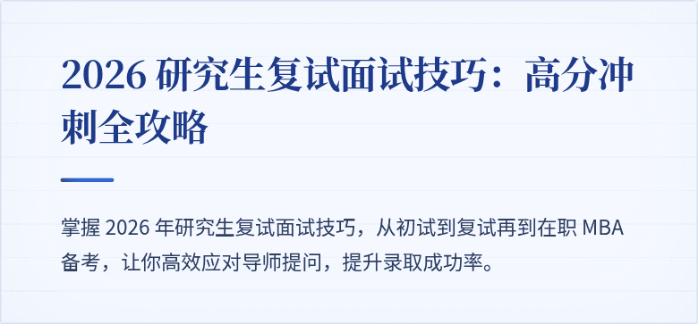 2026 研究生复试面试技巧：高分冲刺全攻略