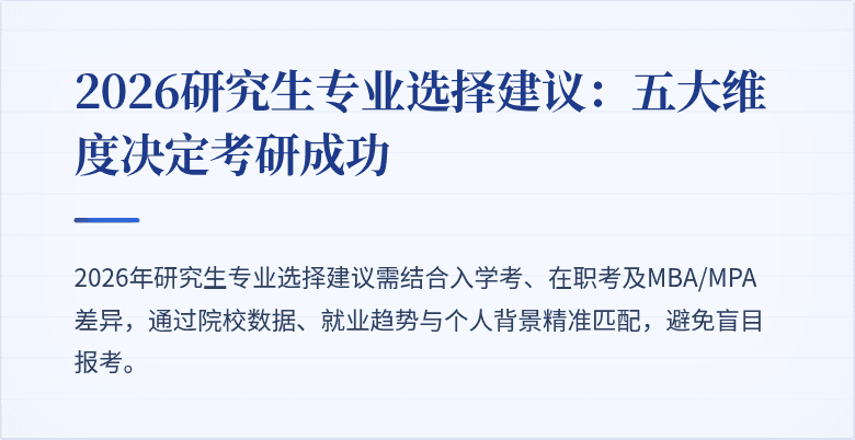 2026研究生专业选择建议：五大维度决定考研成功