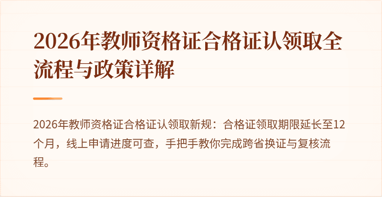 2026年教师资格证合格证认领取全流程与政策详解