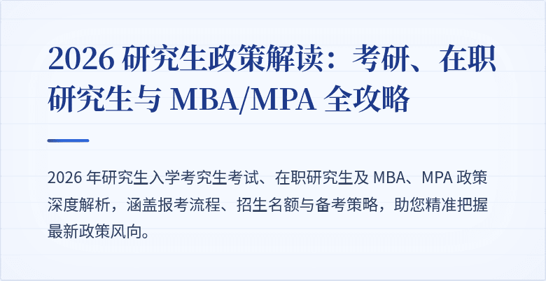 2026 研究生政策解读：考研、在职研究生与 MBA/MPA 全攻略