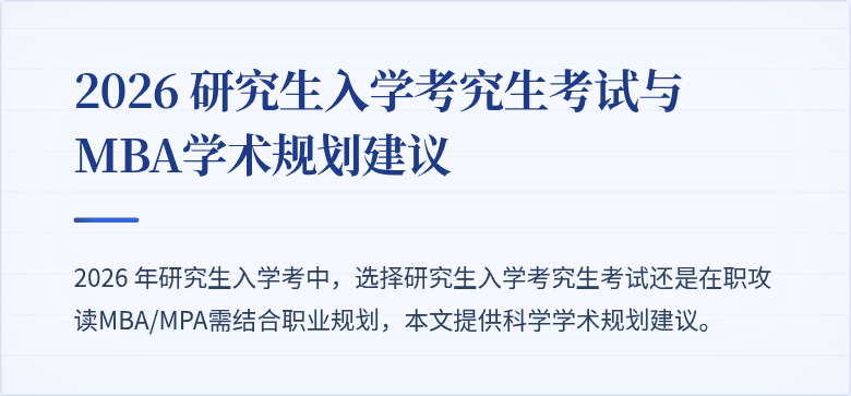 2026 研究生入学考究生考试与MBA学术规划建议