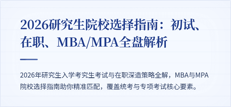 2026研究生院校选择指南：初试、在职、MBA/MPA全盘解析