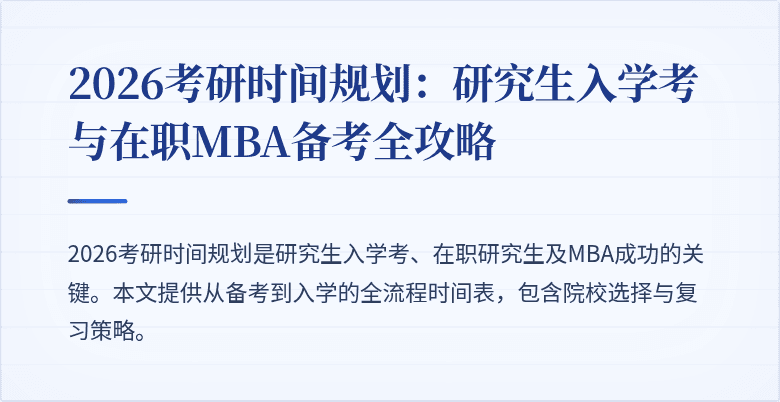 2026考研时间规划：研究生入学考与在职MBA备考全攻略