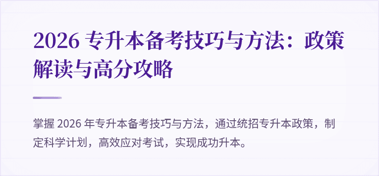 2026 专升本备考技巧与方法：政策解读与高分攻略