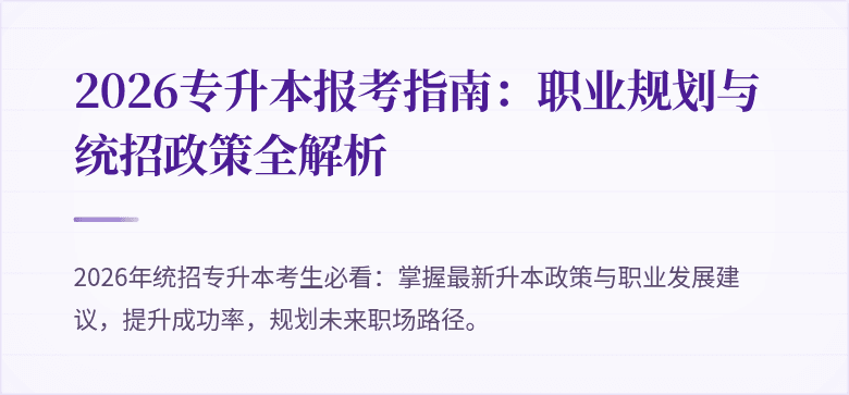 2026专升本报考指南：职业规划与统招政策全解析
