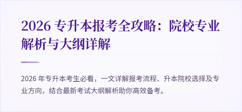 2026 专升本报考全攻略：院校专业解析与大纲详解