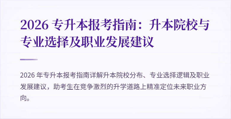 2026 专升本报考指南：升本院校与专业选择及职业发展建议