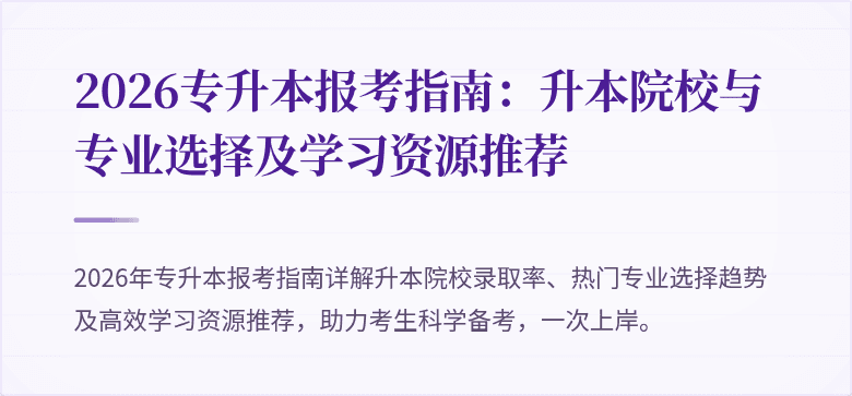 2026专升本报考指南：升本院校与专业选择及学习资源推荐