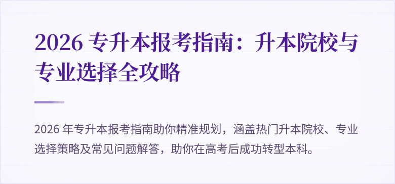 2026 专升本报考指南:升本院校与专业选择全攻略