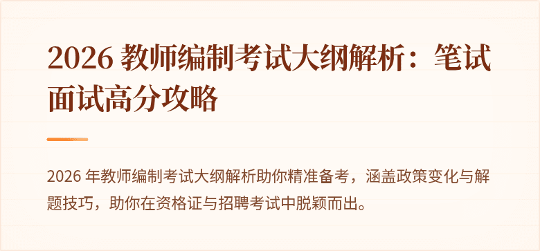 2026 教师编制考试大纲解析：笔试面试高分攻略