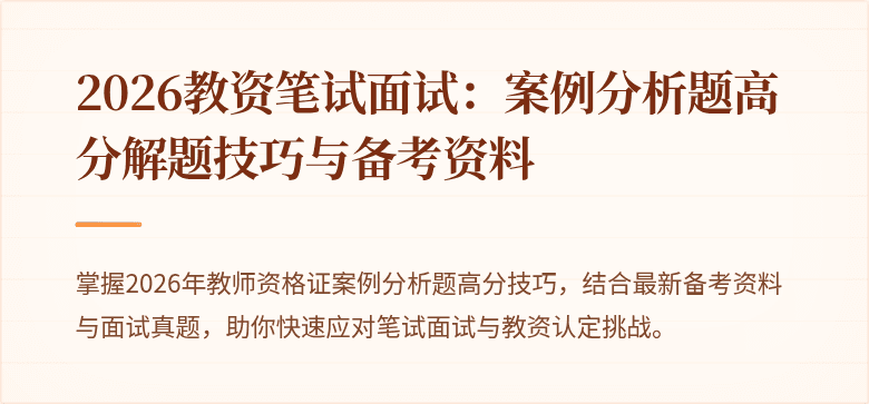 2026教资笔试面试：案例分析题高分解题技巧与备考资料