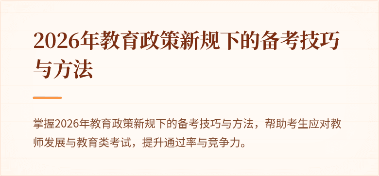 2026年教育政策新规下的备考技巧与方法